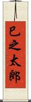 巳之太郎 Scroll