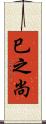 巳之尚 Scroll