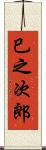 巳之次郎 Scroll