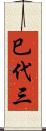 巳代三 Scroll