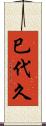 巳代久 Scroll