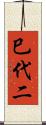 巳代二 Scroll