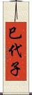 巳代子 Scroll