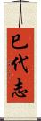巳代志 Scroll