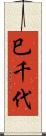 巳千代 Scroll
