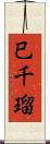巳千瑠 Scroll