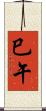 巳午 Scroll