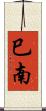 巳南 Scroll
