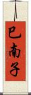 巳南子 Scroll