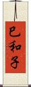 巳和子 Scroll