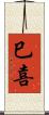 巳喜 Scroll
