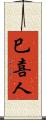 巳喜人 Scroll