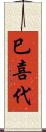 巳喜代 Scroll