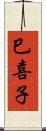 巳喜子 Scroll
