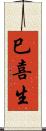 巳喜生 Scroll