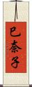 巳奈子 Scroll