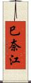 巳奈江 Scroll