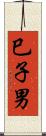 巳子男 Scroll