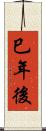 巳年後 Scroll