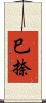 巳捺 Scroll