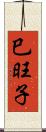 巳旺子 Scroll