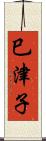 巳津子 Scroll