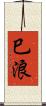 巳浪 Scroll