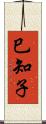 巳知子 Scroll