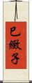 巳緻子 Scroll