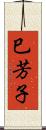 巳芳子 Scroll