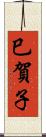巳賀子 Scroll