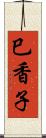 巳香子 Scroll
