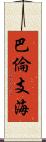 巴倫支海 Scroll