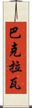 巴克拉瓦 Scroll