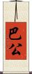 巴公 Scroll