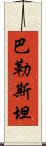 巴勒斯坦 Scroll