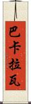 巴卡拉瓦 Scroll