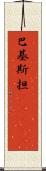 巴基斯担(ateji) Scroll