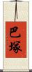 巴塚 Scroll