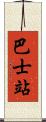 巴士站 Scroll