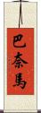 巴奈馬 Scroll