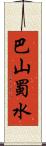 巴山蜀水 Scroll