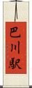 巴川駅 Scroll
