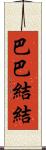 巴巴結結 Scroll