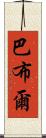 巴布爾 Scroll