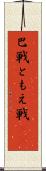 巴戦 Scroll