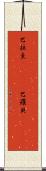 巴拉圭(ateji);巴羅貝(ateji) Scroll