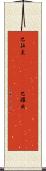 巴拉圭(ateji)(rK) Scroll