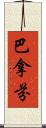 巴拿芬 Scroll