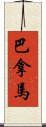 巴拿馬 Scroll